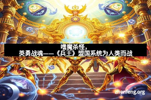 嗜魔杀怪，英勇战魂——《兵王》盟国系统为人类而战